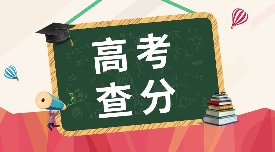 高徒答疑：怎样查高考分数,这五种查询方式都是可以的