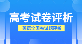 教育部教育考试院：2023年高考英语全国卷试题评析