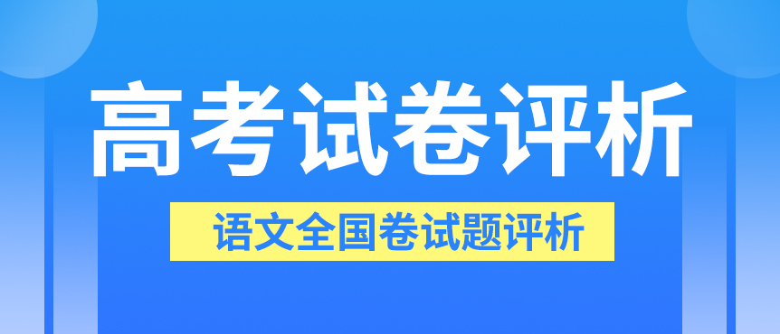 教育部教育考试院：2023年高考语文全国卷试题评析