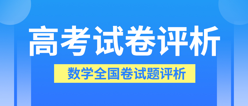 教育部考试院：2023年高考数学全国卷试题评析