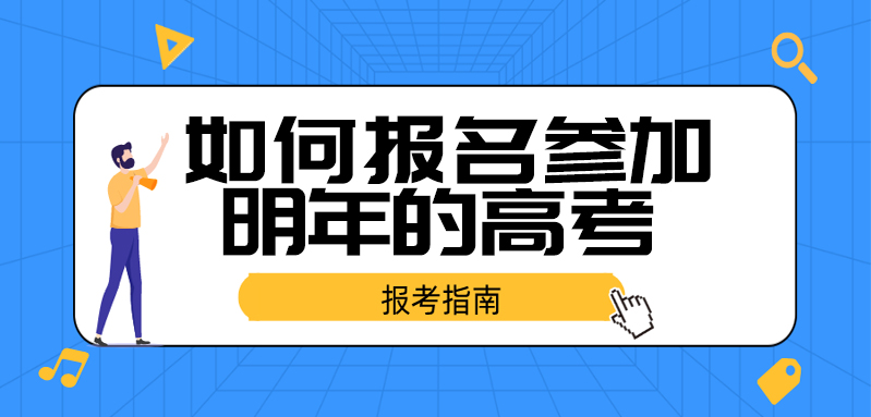 高徒答疑：往届毕业生和复读生如何报名参加明年的高考？有什么限制？