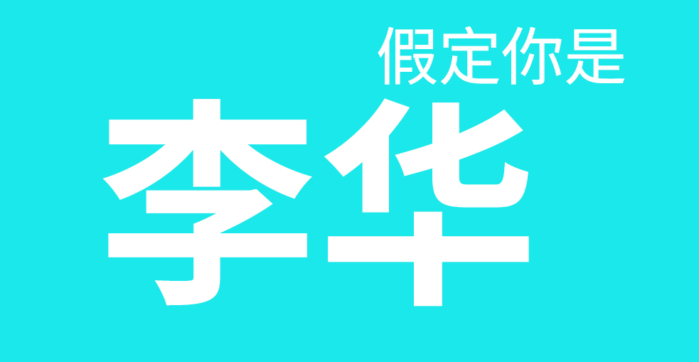 高考英语冲上热搜！“李华，我最后再帮你写一次……”